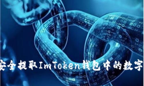 如何安全提取ImToken钱包中的数字资产？