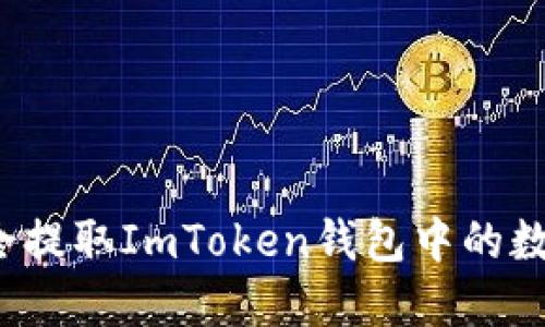 如何安全提取ImToken钱包中的数字资产？