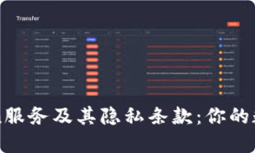 全面解读imToken服务及其隐私条款：你的数字资产安全保障
