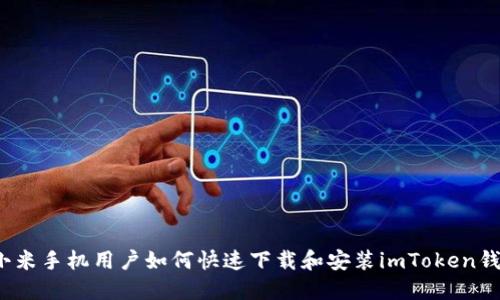  小米手机用户如何快速下载和安装imToken钱包