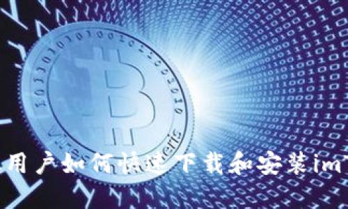  小米手机用户如何快速下载和安装imToken钱包