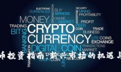 河南虚拟币投资指南：新兴市场的机遇与风险分