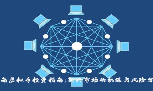 河南虚拟币投资指南：新兴市场的机遇与风险分析