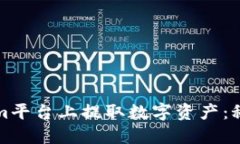 如何在Tokenim平台上提取数字资产：秘钥和流程详