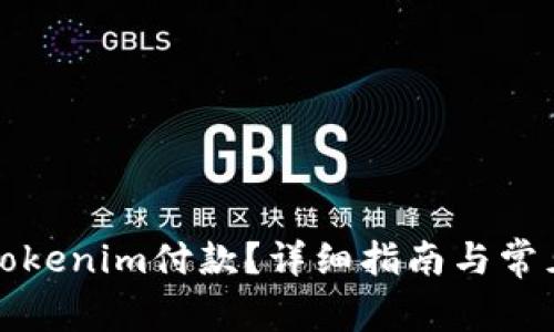 如何取消Tokenim付款？详细指南与常见问题解答