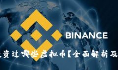 马斯克投资过哪些虚拟币？全面解析及影响因素