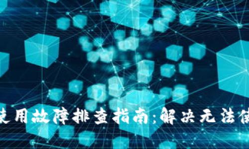imToken使用故障排查指南：解决无法使用的问题