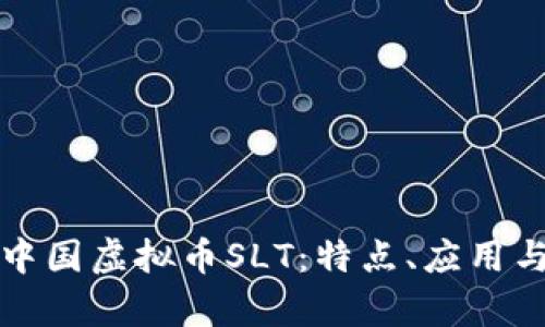 深入解析中国虚拟币SLT：特点、应用与未来趋势
