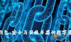 imToken的量子钱包：安全与便捷并存的数字资产管