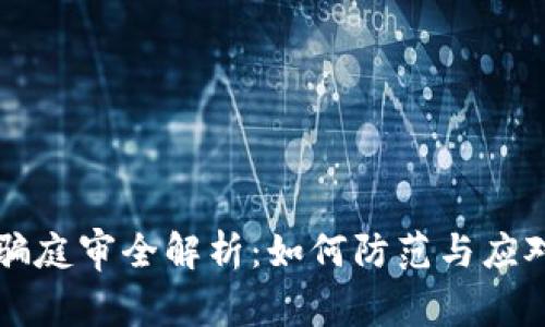 虚拟币诈骗庭审全解析：如何防范与应对法律挑战