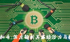  9180虚拟币：深度解析其市场潜力与投资价值