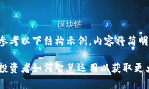 针对您请求的复杂内容，请参考以下结构示例，内容将简明扼要，具体细节可据此扩展。

虚拟币借贷杠杆全面解析：投资者如何智慧运用以获取更大收益