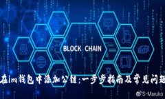 如何在im钱包中添加公链：一步步指南及常见问题
