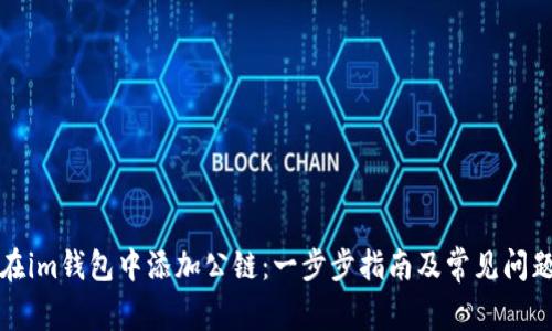 如何在im钱包中添加公链：一步步指南及常见问题解答