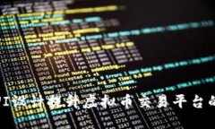 如何利用UI设计提升虚拟币交易平台的用户体验