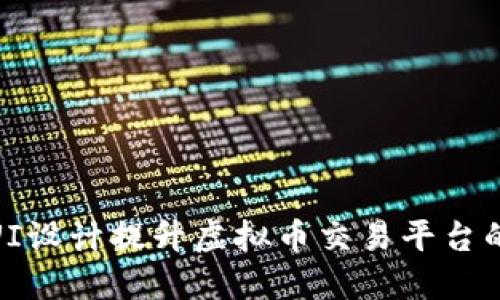 如何利用UI设计提升虚拟币交易平台的用户体验