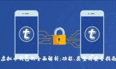 虚拟币钱包的全面解析：功能、类型与安全指南
