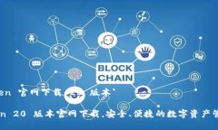 `imToken 官网下载 20 版本`imToken 20 版本官网下载，