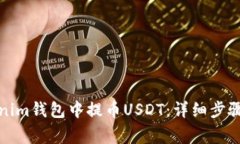 如何在Tokenim钱包中提币USDT：详细步骤与注意事项