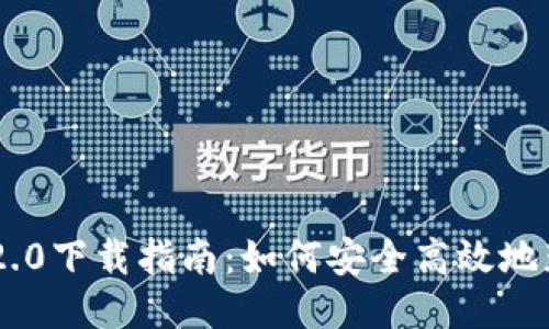 : imToken 2.0下载指南：如何安全高效地获取最新版本