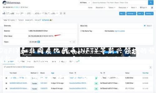    如何分辨Tokenim是否为空气U？ / 
 guanjianci  Tokenim, 空气U, 加密货币, 区块链 /guanjianci 

一、Tokenim与空气U的定义
在加密货币的世界中，Tokenim和空气U都是常见的术语。Tokenim通常指代某种规模较小的代币，可能在某个特定的区块链上流通，而空气U，则是加密行业的俚语，用来形容那些没有实际价值或用途的代币，通常指的是那些在市场上没有透明度和信任度的项目。不过，如何分辨Tokenim是否属于空气U则需要深入分析。

二、Tokenim的特点
Tokenim在加密货币市场中通常具有一些特征。首先，它们可能会在某个特定的领域内找到用途，这使得其有可能获得一定的价值。这些代币也可能受益于实际的项目或平台的支持，确保其基础价值的存在。技术方面，它们通常基于区块链技术，具有去中心化和透明的特性。
然而，Tokenim并非全都具备真实的价值。有些Tokenim可能在市场中以低价交易，并且缺乏活跃的社区支持和开发团队。如果Tokenim的背后没有强大的项目基础或是社区参与，通常很容易沦为空气U。

三、空气U的特征
空气U通常指的是那些没有实际功能的代币。此类代币通常会通过公告、营销等手段来吸引投资者，而其背后的项目往往是空壳的，甚至可能是欺诈性的。从表面看，空气U可能看上去与其他代币很相像，然而它们缺乏透明度、可信度及社区支持。
这些代币可能会在市场上迅速升值，但一旦热度过去，其价格便会急剧下跌，导致早期投资者亏损。空气U的存在不仅对投资者造成损失，同时也破坏了整个加密货币市场的信誉。

四、如何分辨Tokenim与空气U
分辨Tokenim是否为空气U时，可以通过以下几个关键点进行分析：
ul
    listrong项目背景：/strong查看该Tokenim所关联的项目是否有实质性的业务，技术团队是否透明。可通过官网、白皮书以及社交媒体进行考量。/li
    listrong交易量与社群支持：/strong活跃的交易量通常表明代币有一定的市场需求，此外，有活跃社群的支持也能增加代币的可信度。/li
    listrong是否通过合理的途径发布：/strong正规合法的Tokenim通常会通过知名的交易所发布，而空气U则往往是在小型或不知名的平台上交易。/li
    listrong技术审核及安全性：/strong针对Tokenim的安全性、技术架构等进行多方位的审核也是必要的步骤。/li
/ul

五、可能相关的问题
h41. Tokenim有哪些常见的风险？/h4
投资Tokenim可能面临诸多风险，这些风险包括但不限于市场流动性风险、技术安全风险、监管风险等。
首先，市场流动性风险意味着即使你拥有一部分Tokenim，也可能很难找到买家，造成代币贬值。其次，技术安全风险则是指代币可能会受到黑客攻击，导致投资者资金损失。还有，随着越来越多国家开始对加密货币进行监管，一些代币可能会因新法规面临法律风险。

h42. 如何识别潜力Tokenim？/h4
识别潜力Tokenim需要进行深入研究，包括对其团队背景、技术方案、市场需求等进行调研。通常，成功的Tokenim会有经验丰富的团队，明确的市场目标以及持续的项目发展。
例如，结合社区反馈和第三方评价都能够帮助投资者判断该代币的潜力。深入分析其白皮书，确保了解代币的功能及未来计划也是很重要的环节。

h43. 如何选择可信赖的交易平台？/h4
选择一个可信赖的交易平台对任何投资者来说都是至关重要的。通常来说，知名的交易平台会提供更好的安全性、流动性和客服支持，市场活动也更加活跃。
投资者可以通过访问平台的官方网站，查看其市场覆盖、用户评价等信息。正规平台通常会有多重身份验证和资金保险机制，以保护投资者的资金安全。

h44. Tokenim的未来趋势是什么？/h4
Tokenim的未来发展趋势可以从行业整体发展、技术进步、市场需求等角度进行分析。随着区块链技术不断迭代更新，以及去中心化金融（DeFi）和非同质化代币（NFT）等新兴领域的崛起，Tokenim的应用情境将会不断扩展。
量子计算、人工智能等新兴科技也可能与区块链技术结合，这将进一步推动Tokenim的演变与发展。为了保持竞争力，项目团队需要不断创新，提高Tokenim的实际应用价值。

通过上述分析，投资者在面对Tokenim时，能够有效识别其是否为空气U的能力将得到增强。保持警惕，深入研究，以及合理分散投资，是确保在加密货币市场获得成功的要素。