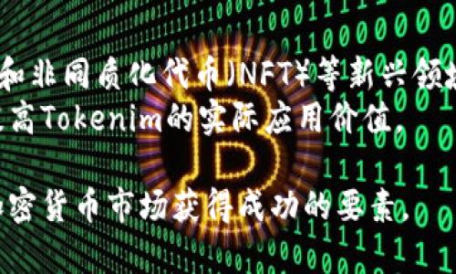   如何分辨Tokenim是否为空气U？ / 
 guanjianci  Tokenim, 空气U, 加密货币, 区块链 /guanjianci 

一、Tokenim与空气U的定义
在加密货币的世界中，Tokenim和空气U都是常见的术语。Tokenim通常指代某种规模较小的代币，可能在某个特定的区块链上流通，而空气U，则是加密行业的俚语，用来形容那些没有实际价值或用途的代币，通常指的是那些在市场上没有透明度和信任度的项目。不过，如何分辨Tokenim是否属于空气U则需要深入分析。

二、Tokenim的特点
Tokenim在加密货币市场中通常具有一些特征。首先，它们可能会在某个特定的领域内找到用途，这使得其有可能获得一定的价值。这些代币也可能受益于实际的项目或平台的支持，确保其基础价值的存在。技术方面，它们通常基于区块链技术，具有去中心化和透明的特性。
然而，Tokenim并非全都具备真实的价值。有些Tokenim可能在市场中以低价交易，并且缺乏活跃的社区支持和开发团队。如果Tokenim的背后没有强大的项目基础或是社区参与，通常很容易沦为空气U。

三、空气U的特征
空气U通常指的是那些没有实际功能的代币。此类代币通常会通过公告、营销等手段来吸引投资者，而其背后的项目往往是空壳的，甚至可能是欺诈性的。从表面看，空气U可能看上去与其他代币很相像，然而它们缺乏透明度、可信度及社区支持。
这些代币可能会在市场上迅速升值，但一旦热度过去，其价格便会急剧下跌，导致早期投资者亏损。空气U的存在不仅对投资者造成损失，同时也破坏了整个加密货币市场的信誉。

四、如何分辨Tokenim与空气U
分辨Tokenim是否为空气U时，可以通过以下几个关键点进行分析：
ul
    listrong项目背景：/strong查看该Tokenim所关联的项目是否有实质性的业务，技术团队是否透明。可通过官网、白皮书以及社交媒体进行考量。/li
    listrong交易量与社群支持：/strong活跃的交易量通常表明代币有一定的市场需求，此外，有活跃社群的支持也能增加代币的可信度。/li
    listrong是否通过合理的途径发布：/strong正规合法的Tokenim通常会通过知名的交易所发布，而空气U则往往是在小型或不知名的平台上交易。/li
    listrong技术审核及安全性：/strong针对Tokenim的安全性、技术架构等进行多方位的审核也是必要的步骤。/li
/ul

五、可能相关的问题
h41. Tokenim有哪些常见的风险？/h4
投资Tokenim可能面临诸多风险，这些风险包括但不限于市场流动性风险、技术安全风险、监管风险等。
首先，市场流动性风险意味着即使你拥有一部分Tokenim，也可能很难找到买家，造成代币贬值。其次，技术安全风险则是指代币可能会受到黑客攻击，导致投资者资金损失。还有，随着越来越多国家开始对加密货币进行监管，一些代币可能会因新法规面临法律风险。

h42. 如何识别潜力Tokenim？/h4
识别潜力Tokenim需要进行深入研究，包括对其团队背景、技术方案、市场需求等进行调研。通常，成功的Tokenim会有经验丰富的团队，明确的市场目标以及持续的项目发展。
例如，结合社区反馈和第三方评价都能够帮助投资者判断该代币的潜力。深入分析其白皮书，确保了解代币的功能及未来计划也是很重要的环节。

h43. 如何选择可信赖的交易平台？/h4
选择一个可信赖的交易平台对任何投资者来说都是至关重要的。通常来说，知名的交易平台会提供更好的安全性、流动性和客服支持，市场活动也更加活跃。
投资者可以通过访问平台的官方网站，查看其市场覆盖、用户评价等信息。正规平台通常会有多重身份验证和资金保险机制，以保护投资者的资金安全。

h44. Tokenim的未来趋势是什么？/h4
Tokenim的未来发展趋势可以从行业整体发展、技术进步、市场需求等角度进行分析。随着区块链技术不断迭代更新，以及去中心化金融（DeFi）和非同质化代币（NFT）等新兴领域的崛起，Tokenim的应用情境将会不断扩展。
量子计算、人工智能等新兴科技也可能与区块链技术结合，这将进一步推动Tokenim的演变与发展。为了保持竞争力，项目团队需要不断创新，提高Tokenim的实际应用价值。

通过上述分析，投资者在面对Tokenim时，能够有效识别其是否为空气U的能力将得到增强。保持警惕，深入研究，以及合理分散投资，是确保在加密货币市场获得成功的要素。