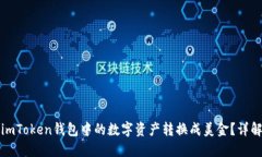 如何将imToken钱包中的数字资产转换成美金？详解