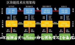 如何处理丢失imToken助记词的情况？全面指南