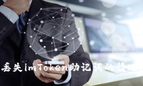 如何处理丢失imToken助记词的情况？全面指南