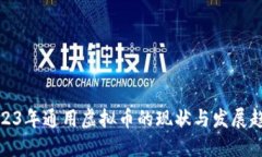 2023年通用虚拟币的现状与发展趋势