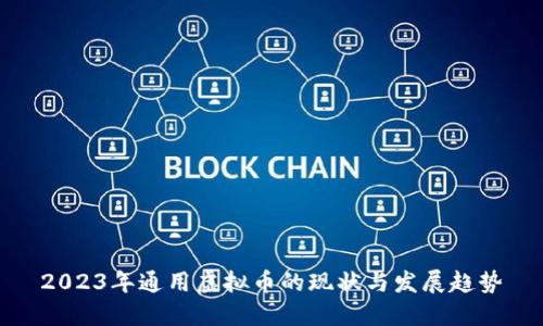 2023年通用虚拟币的现状与发展趋势