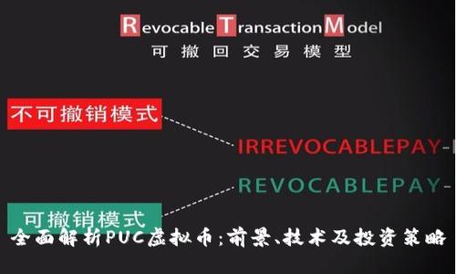 全面解析PUC虚拟币：前景、技术及投资策略