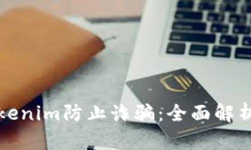 如何利用Tokenim防止诈骗：全面解析与实用技巧
