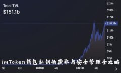 imToken钱包私钥的获取与安全管理全攻略
