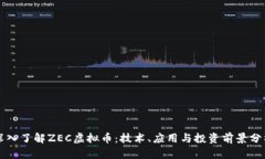 深入了解ZEC虚拟币：技术、应用与投资前景分析