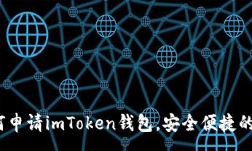 :
详细解析：如何申请imToken钱包，安全便捷的数字资产管理