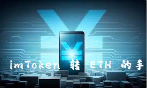全方位解析 imToken 转 ETH 的手续费及策略