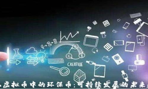 
矿机虚拟币中的环保币：可持续发展的未来趋势