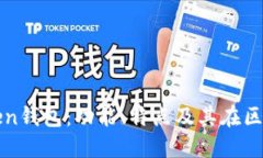 全面了解imToken钱包：功能、特点及其在区块链中