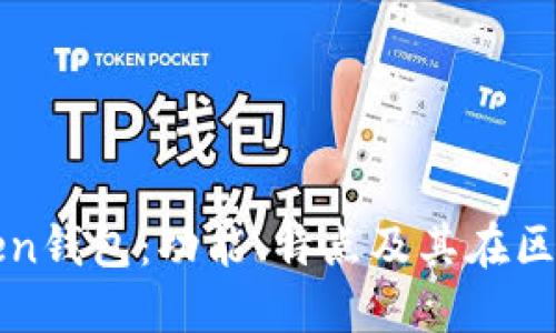 全面了解imToken钱包：功能、特点及其在区块链中的重要性