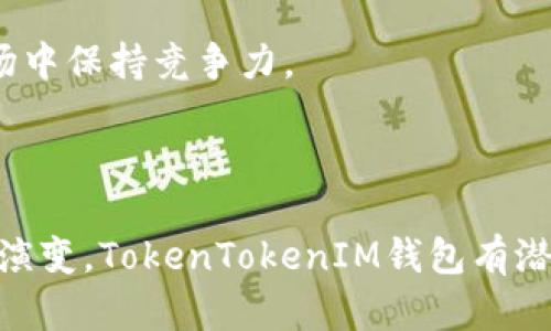   全面解析TokenTokenIM钱包正版APP：安全、便捷与未来的数字资产管理 / 
 guanjianci TokenTokenIM钱包, 数字资产管理, 加密货币, 数字钱包 /guanjianci 

### 引言

数字货币的快速发展让人们对数字资产管理的需求日益增长，而安全性、便捷性以及用户体验成为了用户在选择数字钱包时的重要标准。TokenTokenIM钱包作为一款新兴的数字资产管理工具，致力于为用户提供安全、便捷的数字资产管理体验。在这篇文章中，我们将详细探讨TokenTokenIM钱包的功能、特点及市场前景，帮助用户更好地理解这款APP，并提供有关数字钱包的广泛信息。

### TokenTokenIM钱包概述

TokenTokenIM钱包是一款集成了多种功能的数字钱包应用，旨在为用户提供一个安全、便捷的数字资产管理平台。它不仅支持多种主流加密货币的存储和交易，还具备社交功能，为用户之间的互动提供了便利。这种集成的设计使得TokenTokenIM钱包在众多数字钱包中脱颖而出。

用户可以通过TokenTokenIM钱包便捷地进行数字资产的存储、管理和交易，包括比特币、以太坊等主流货币。此外，钱包还提供了即时通讯、资产转账等功能，让用户能够在管理数字资产的同时保持与朋友和其他用户的联系。

### TokenTokenIM钱包的主要功能

#### 1. 安全性功能

TokenTokenIM钱包采用了多重安全机制以确保用户的资产安全。首先，钱包使用了最先进的加密技术，确保用户的数据不被未经授权的访问。同时，钱包支持指纹识别和面部识别等生物识别技术，为用户提供了更高的安全保障。

#### 2. 便捷的用户体验

TokenTokenIM钱包在用户体验上进行了多方面的。其友好的用户界面设计使得即使是初次使用数字钱包的用户也能快速上手。此外，钱包支持多种语言，满足全球用户的需求，降低了语言障碍。

#### 3. 多种货币支持

TokenTokenIM钱包支持多种主流加密货币，使用户能够轻松管理不同类型的数字资产。用户可以在一个平台上进行蜜币、以太币等多种资产的存储和交易，避免了需要多款钱包来管理不同资产的烦恼。

#### 4. 社交功能

除了基本的钱包功能外，TokenTokenIM还整合了社交功能，用户可以通过钱包内的社交平台与其他用户进行互动。这一创新改变了传统钱包的功能，使其变得更为多元化和友好。

### 使用TokenTokenIM钱包的优势

在众多数字钱包中，TokenTokenIM钱包因其独特的优势引起了大量用户的关注。下面我们来详细分析一下使用TokenTokenIM钱包的几大优势。

#### 1. 高度安全性

TokenTokenIM钱包贯彻了用户资产安全的理念。通过多重加密技术与生物识别技术的结合，用户的资金及隐私信息得以受到最佳的保护。在数字货币频频遭遇黑客攻击的当下，TokenTokenIM钱包显得尤为可信。

#### 2. 实时快捷的交易体验

TokenTokenIM钱包支持即时交易，用户可以随时随地通过手机进行加密货币的快速转账和交易。这一特性吸引了很多频繁进行交易的用户，大大提升了用户的满意度。

#### 3. 社交互动，增强用户粘性

钱包本身的社交功能让用户能够在进行金融交易的同时，还可以交友和建立社交联系。通过钱包内的社交平台，用户可以分享自己的投资经验和见解，相互交流，有助于增强社区的凝聚力。

#### 4. 知识分享与教育

TokenTokenIM钱包提供了丰富的知识资源，包括加密货币的最新动态、市场分析，以及投资策略等。这对新用户尤其重要，因为他们能够通过这些教育资源加深对数字货币的理解，从而做出更明智的投资决策。

### 常见问题解答

#### 问题一：TokenTokenIM钱包的安全性如何？

TokenTokenIM钱包在安全性上严抓每一个细节，采用了多重加密技术，以确保用户的信息和资产得到充分的保护。钱包内的私钥是以加密形式保存在用户的设备上，用户是唯一能够访问这些私钥的人。此外，TokenTokenIM钱包还提供了两步验证功能，用户在进行重要交易之前需完成身份验证，可以有效防止未授权的访问。

小额交易与大额交易在安全性策略上也有所不同。对于大额交易，TokenTokenIM钱包会设置多次确认，这样即使携带恶意行为的应用也难以轻易将资金转出。

#### 问题二：如何选择适合的数字钱包？

选择数字钱包需要考虑多个因素，包括安全性、操作便捷度、支持的货币种类以及社区反馈。首先，选择安全性高的钱包至关重要，用户需要确认钱包是否有良好的安全认证及丰富的安全功能。其次，操作便捷度直接影响用户的使用体验，一款优秀的钱包应该有直观的用户界面和友好的操作流程。此外，支持多种货币是选择数字钱包的重要依据，这能够帮助用户降低管理多个钱包的烦恼。

最后，不同钱包的用户评价与社区反馈也很重要。用户的真实体验和评价能反映出钱包的优缺点，帮助新用户做出明智的选择。

#### 问题三：TokenTokenIM钱包的费用结构如何？

TokenTokenIM钱包的费用结构包括交易手续费和可能的兑换手续费。一般来说，交易手续费是在用户进行加密货币转账时产生的，这个费用根据网络的交易拥堵程度和币种不同而有所差异。在TokenTokenIM钱包中，用户可以实时查看交易费用，确保透明度。

与其他钱包相比，TokenTokenIM在交易费用上保持了相对合理的水平，旨在为用户提供经济实惠的选择。此外，用户在进行大宗交易时，可以与TokenTokenIM客服进行沟通，享受到定制化的手续费折扣或优待。

#### 问题四：TokenTokenIM钱包是否适合长期投资？

是的，TokenTokenIM钱包适合长期投资。其优越的安全性、便捷的操作体验以及专业的客服支持使其成为长期投资者的理想选择。对于在数字货币市场肩负较大风险的长期投资者来说，安全性是首要考虑的因素。

另外，TokenTokenIM钱包的多种功能和社交互动设计，使得长期投资者不仅可以安全地存储资产，还能够与其他投资者分享自己的想法和策略，这将有助于他们在不断变化的市场中保持竞争力。

### 结论

TokenTokenIM钱包是一款优秀的数字资产管理应用，凭借其多重安全保障、便捷的用户体验、丰富的功能集以及社交互动功能，吸引了大量用户的青睐。随着数字货币市场的不断演变，TokenTokenIM钱包有潜力在未来的发展中占据更加重要的地位。对于希望在安全与便捷之间找到均衡的用户而言，TokenTokenIM钱包无疑是一个极具吸引力的选择。