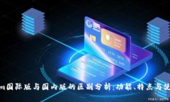 Tokenim国际版与国内版的区别分析：功能、特点与