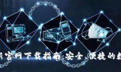 Tokenim钱包最新官网下载指南：安全、便捷的数字