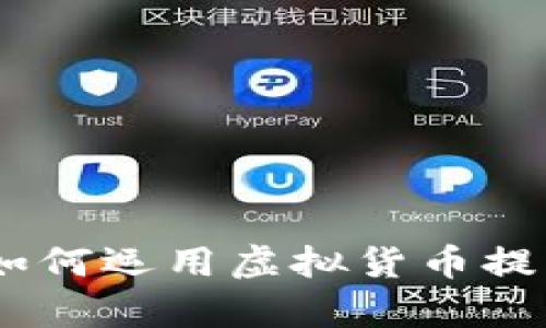 全面解析网店虚拟币：如何运用虚拟货币提升网店销售与客户体验