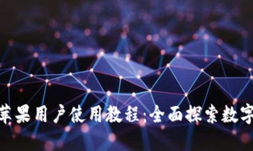 imToken苹果用户使用教程：全面探索数字资产管理