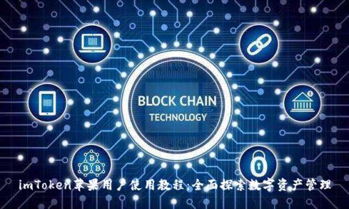 imToken苹果用户使用教程：全面探索数字资产管理