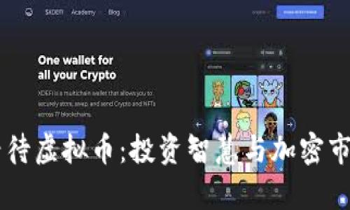 巴菲特如何看待虚拟币：投资智慧与加密市场的深度解析