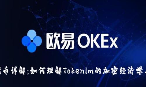 Tokenim代币详解：如何理解Tokenim的加密经济学与应用场景