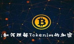 Tokenim代币详解：如何理解Tokenim的加密经济学与应