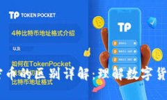 虚拟币与加密币的区别详解：理解数字货币的两